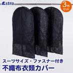 衣類カバー スーツサイズ 3枚組 黒 不織布 全面カバー ほこり除け 通気性 アストロ 605-15