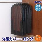  Astro одежда покрытие черный длинный размер 6 листов комплект антибактериальный дезодорация европейская одежда покрытие "дышит". хороший нетканый материал производства запах сдерживание нижняя часть открытие specification длинное пальто хранение cut возможность 605-23