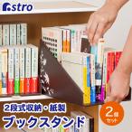 ブックスタンド 2段式 2個 本立て 収納 マンガ 文庫本 コミック 本棚 机 卓上 アストロ 609-08