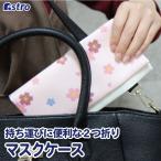 【在庫限り】マスクケース 携帯用 ピンク さくら柄 二つ折り ウイルス対策 コンパクト 花柄 アストロ 609-26