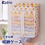 タオル収納 ストッカー 壁掛け 花柄 前面ファスナー 下から取り出せる アストロ 610-53