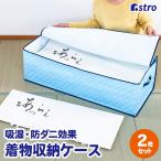 ショッピングダニ 除湿で防ダニ 着物収納ケース 2個組 通気性の良い不織布 高吸湿繊維を使用 埃を防ぐ 7〜9枚収納 厚手 収納ボックス たとう紙 浴衣 保管 アストロ 616-20-2set