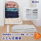 圧縮袋 3枚組 布団用 専用ポンプ付き ホワイト 片面透明 マチ付 厚手 敷布団 掛け布団 羽毛布団 アストロ 623-30