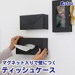 ティッシュケース マグネット入り ブラック 壁掛け ティッシュボックス ティッシュホルダー ティッシュカバー ペーパータオル 浮かせる収納 アストロ 703-12