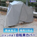 自転車・バイクカバー 27インチまで シルバー 防水 サイクルカバー ポリエチレン 防塵 雨よけ アストロ 730-24