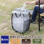 屋外用ゴミ箱 折りたたみ 45Lゴミ袋対応 キャンプ用ゴミ箱 トラッシュボックス ポップアップ コンパクト ブラック 黒 ゴミ入れ 収納ボックス アストロ 820-77