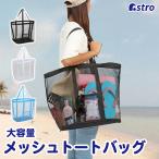 メッシュバック ブラック ビッグサイズ 大容量 トートバッグ プールバッグ ビーチバッグ スパバッグ 肩掛けできる 底板入り ポケット付き アストロ 820-80