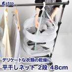 アストロ公式 製品保証付き 平干しネット 2段 中 約直径48cm グリーン 物干しネット 洗濯ハンガー 伸び 型崩れ防止 洗濯 メッシュ アストロ 821-16