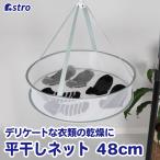 アストロ公式 製品保証付き 平干しネット 1段 中 約直径48cm グリーン 物干しネット 洗濯ハンガー 伸び 型崩れ防止 メッシュ 洗濯 アストロ 821-28