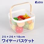 バスケット ホワイト 持ち手付き カゴ メッシュ かご 収納 キッチン リビング スチール アストロ 821-29