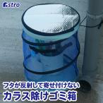 屋外用ゴミ箱 円柱形 ブルー カラス除け ゴミネット ボックス ゴミストッカー 折りたたみ アストロ 821-83