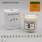 並行輸入 アスティエ・ド・ヴィラット ASTIER de VILLATTE キャンドル ルームフレグランス アロマ ろうそく インテリア ブランド ギフト