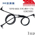 空調服 作業服 寅壱 1070-803 空調ズボン用ケーブル 1071/1074シリーズに対応 (CBC500) (夏用)
