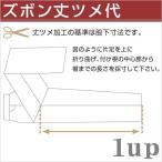 ズボン丈ツメ代【代金引換は不可】