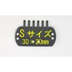 強力Sクリップ、3個セット、圧着が強力です