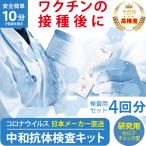 新型コロナウイルス 中和抗体検査キット 4個セット RS-L1838 ワクチン接種後 血液で抗体の有無 10分で結果表示 カンタン判定 自宅 職場