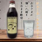 【手書きの絵が彫刻できるボトル&グラス】ワイナリーこだわりのグレープジュース  おえかき彫刻ボトルとグラスのセット（スケッチブックデザイン）父の日