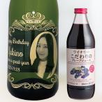 【名入れ・写真  彫刻ボトル】 ワイナリーこだわりのグレープジュース ぶどう100% オーバークラウンデザイン 写真彫刻ボトル 誕生日プレゼント お祝い