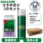 スノーボード 滑走 ワックス コラボ塗り3点セット スキー スノボ 初心者 スプレー ワックスセット wax ガリウム 滑走VIOLET GALLIUM GENERAL PREMIAM FLUOR