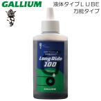 GALLIUM Long Ride 100 GIGA CHAIN LUBE chainlub жидкий цепь масло низкий трение низкий фрикцион 100ml GC0001