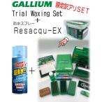 GALLIUM TRIAL WAXING スノボー トライアルワクシングボックス スノボ レジャック セット セットスノーボード ワックス ガリウム RESACQU-EX set
