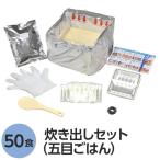 【 送料無料 】〔尾西食品〕 アルファ米炊出しセット 〔五目ごはん50食分〕 常温保存 日本製 〔非常食 保存食 企業備蓄 防災用品〕〔代引不可〕