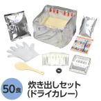 【 送料無料 】〔尾西食品〕 アルファ米炊出しセット 〔ドライカレー50食分〕 常温保存 日本製 〔非常食 保存食 企業備蓄 防災用品〕〔代引不可〕