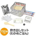 【 送料無料 】〔尾西食品〕 アルファ米炊出しセット 〔わかめごはん150食分〕 常温保存 日本製 〔非常食 保存食 企業備蓄 防災用品〕〔代引不可〕