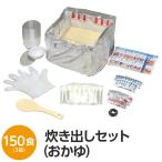 【 送料無料 】〔尾西食品〕 アルファ米炊出しセット 〔おかゆ150食分〕 常温保存 日本製 〔非常食 保存食 企業備蓄 防災用品〕〔代引不可〕