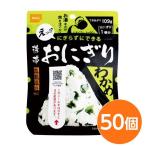 【 送料無料 】〔尾西食品〕 携帯おにぎり/保存食 〔わかめ 50個〕 長期保存 軽量 100％国産米使用 日本製 〔非常食 企業備蓄 防災用品〕〔代引不可〕