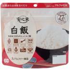 【 送料無料 】安心米/アルファ米 〔白飯 15食セット〕 保存食 日本災害食学会認証 日本製 〔非常食 アウトドア 旅行 備蓄食材〕