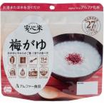 【 送料無料 】安心米/アルファ米 〔梅がゆ 30食セット〕 保存食 日本災害食学会認証 日本製 〔非常食 アウトドア 旅行 備蓄食材〕