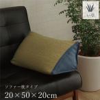 【 送料無料 】い草 ソファー用 枕/ピロー 〔約20×50×20cm〕 消臭 調湿 吸湿機能 へたりにくい 〔リビング ダイニング ベッドルーム〕〔代引不可〕