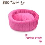 【 送料無料 】手触りの良いふわふわ素材 猫のベッド（ビビッドピンク）