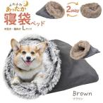【 送料無料 】ふわふわあったか 寝袋型 クッションベッド型 2way 小型犬 猫向き 寝袋ベッド Lサイズ（ブラウン）