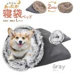 【 送料無料 】ふわふわあったか 寝袋型 クッションベッド型 2way 小型犬 猫向き 寝袋ベッド Lサイズ（グレー）