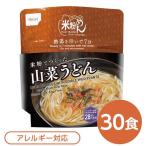 【 送料無料 】尾西食品 米粉めん 保存食 米粉でつくった山菜うどん×30個セット 袋入り フォーク付き 非常食 企業備蓄 防災用品 避難用具〔代引不可〕