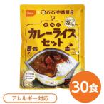 【 送料無料 】尾西食品 アルファ米 保存食 CoCo壱番屋監修 尾西のカレーライスセット×30袋セット 袋入り スプーン付 非常食 防災用品〔代引不可〕