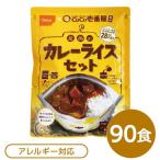 【 送料無料 】尾西食品 アルファ米 保存食 CoCo壱番屋監修 尾西のカレーライスセット×90袋セット 袋入り スプーン付 非常食 防災用品〔代引不可〕