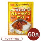 【 送料無料 】尾西食品 アルファ米 保存食 CoCo壱番屋監修 尾西のマイルドカレーライスセット×60袋セット 袋入り スプーン付 非常食 防災用品〔代引不可〕