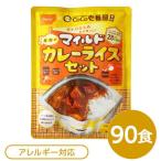 【 送料無料 】尾西食品 アルファ米 保存食 CoCo壱番屋監修 尾西のマイルドカレーライスセット×90袋セット 袋入り スプーン付 非常食 防災用品〔代引不可〕