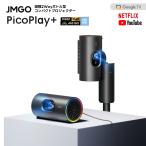 JMGO PicoPlay+ バッテリースタンドセット 縦横2Way 回転ボトル型コンパクトプロジェクター GoogleTV 天井投影 家庭用 小型