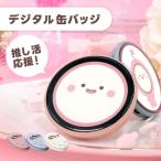 Can-Badge キャンバッジ デジタ