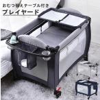 ベビーベッド ベビーサークル コンパクト 収納 折りたたみ メッシュ マットレス付き おむつ替えテーブル付 お昼寝マット プレゼント