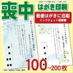 喪中ハガキ印刷 印刷 喪中はがき 喪中葉書  はがき喪中  官製はがき 名入れ 会社名 文例 絵柄 注文 挨拶文 年末【 郵便はがき】早い 100枚〜200枚まで選べます