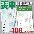 喪中ハガキ印刷 印刷 喪中はがき 喪中葉書  はがき喪中 郵便  名入れ 会社名 文例 絵柄 注文 挨拶文 年末【 私製はがき】早い 100枚〜200枚まで選べます