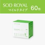 SODロイヤルマイルドタイプ　3g×60包
