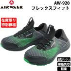 ショッピング安全靴 （特別価格）（在庫限り）エアウォーク 安全靴 プロスニーカー AIRWALK ユニワールド AW920 フレックスフィット 安全靴 軽量 メッシュ 樹脂先芯