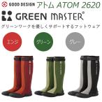 農業・園芸用長靴 アトム 2620 グリーンマスター 防水 ATOM