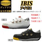 （特別価格）（在庫限り）（生産終了）ディアドラ プロスニーカー アイビス IBIS IB11 IB22 安全靴 DIADORA